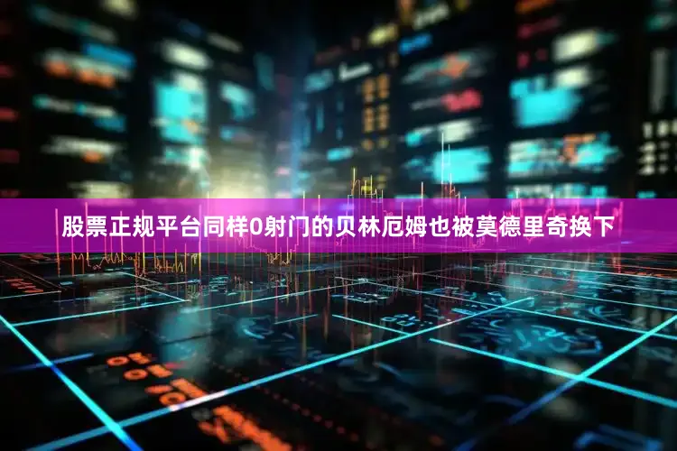 股票正规平台同样0射门的贝林厄姆也被莫德里奇换下