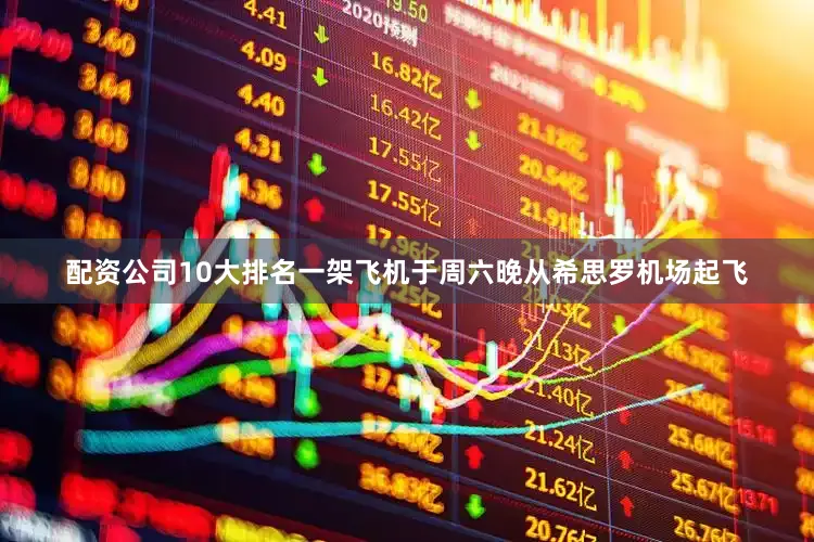配资公司10大排名一架飞机于周六晚从希思罗机场起飞