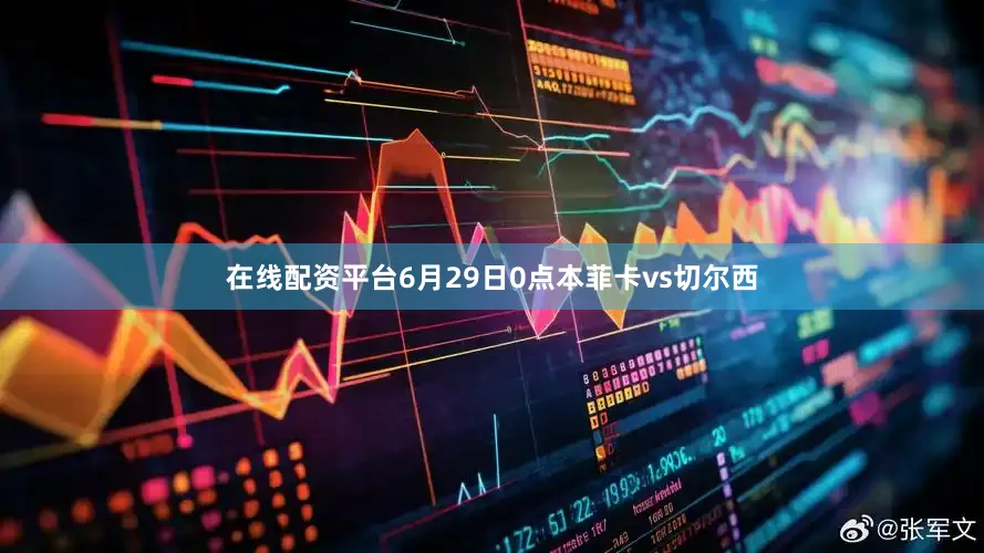 在线配资平台6月29日0点本菲卡vs切尔西