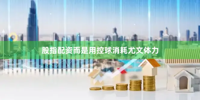 股指配资而是用控球消耗尤文体力