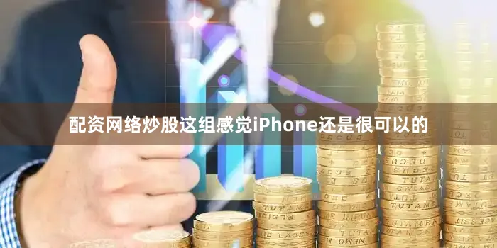 配资网络炒股这组感觉iPhone还是很可以的