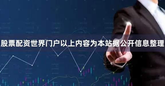 股票配资世界门户以上内容为本站据公开信息整理