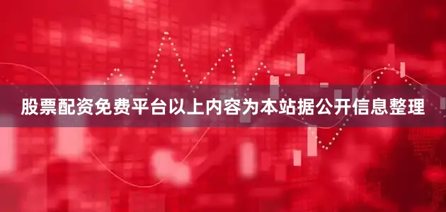股票配资免费平台以上内容为本站据公开信息整理