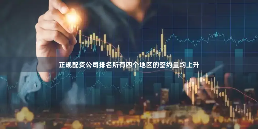 正规配资公司排名所有四个地区的签约量均上升