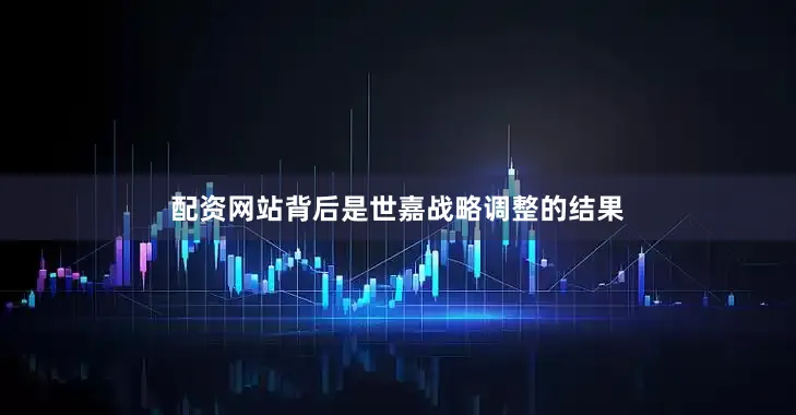 配资网站背后是世嘉战略调整的结果