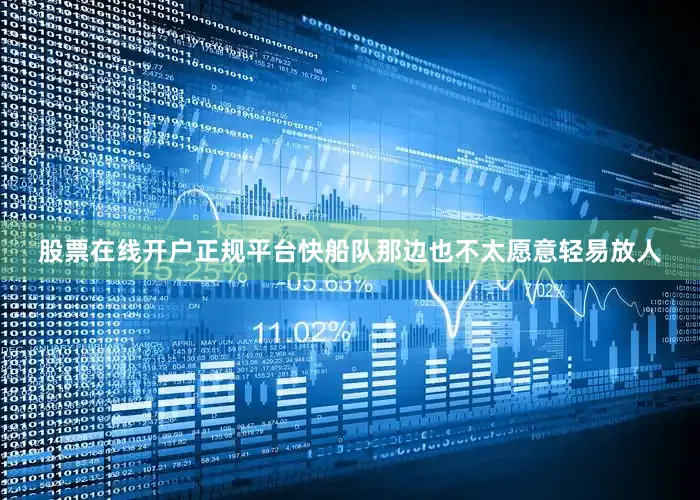 股票在线开户正规平台快船队那边也不太愿意轻易放人