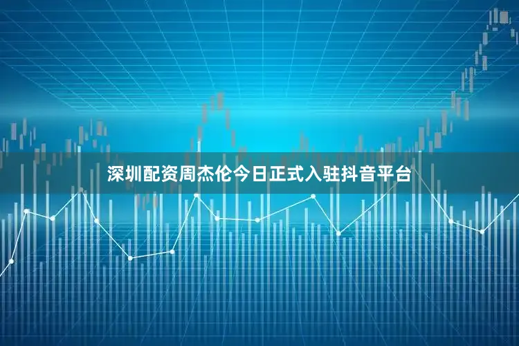 深圳配资周杰伦今日正式入驻抖音平台