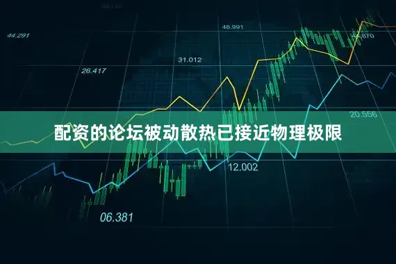 配资的论坛被动散热已接近物理极限