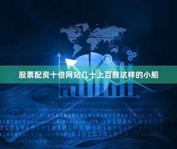 股票配资十倍网站几十上百艘这样的小船
