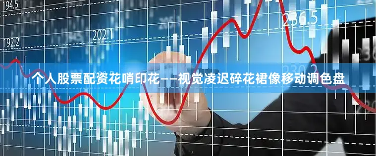 个人股票配资花哨印花——视觉凌迟碎花裙像移动调色盘