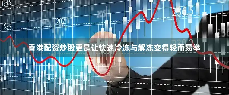 香港配资炒股更是让快速冷冻与解冻变得轻而易举